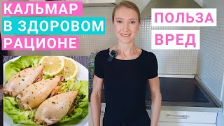 видео: Кальмар в питании: польза и вред. Как готовить кальмара? Блюда с кальмаром. Нутрициолог Мария Сафина картинка: Кальмар в питании: польза и вред. Как готовить кальмара? Блюда с кальмаром. Нутрициолог Мария Сафина