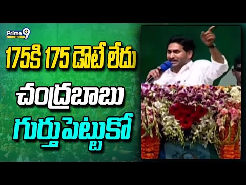 175కి 175 డౌటే లేదు..చంద్రబాబు గుర్తుపెట్టుకో | CM Jagan Challenge To Chandrababu | Prime9 News