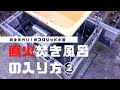 完全自作のオフグリッド小屋と直火の薪風呂の紹介［後編］［vol.6］