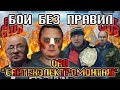 БОИ БЕЗ ПРАВИЛ ИЛИ Коммунальные игры?! Мозговой Штурм