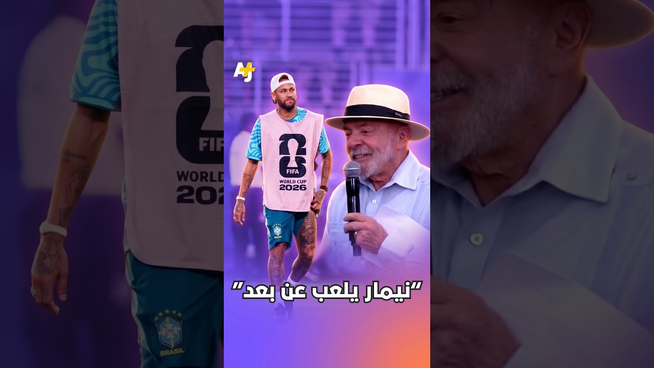 تعليق ساخر من الرئيس البرازيلي دا سيلفا على استمرار غياب نيمار عن مباريات كأس العالم.. ما القصة؟
