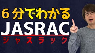 【6分で理解】JASRACとは？著作権管理団体とは？