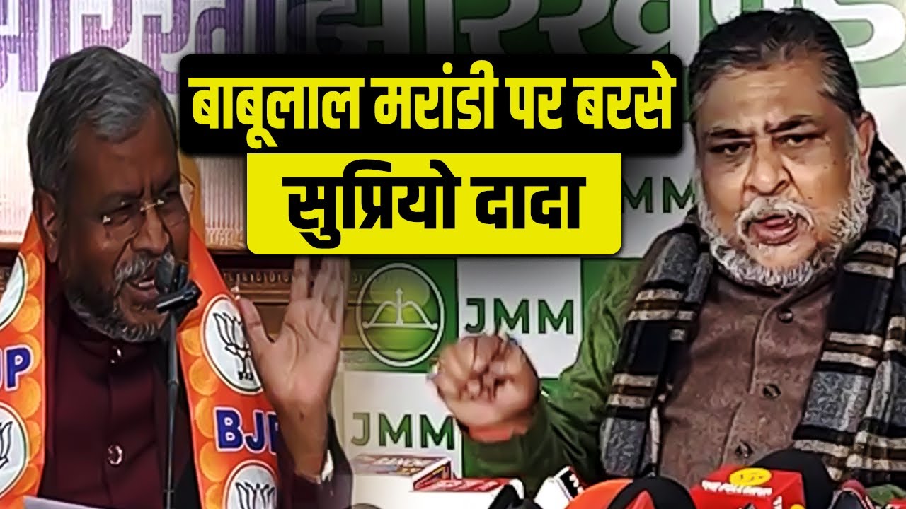 बाबूलाल मरांडी पर बरसे सुप्रियो दादा | Ranchi Police | ED Office Ranchi