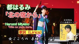 都はるみ / 北の宿から(歌詩付きフル)　Harumi Miyako / Kita no yado kara