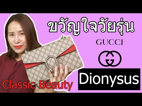รีวิวกระเป๋า Gucci Dionysus ขนาด 10" medium สวย classic วัยรุ่น