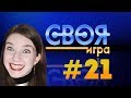 СВОЯ ИГРА С БАНДОЙ #21 — ОПЯТЬ ИНСАЙЗ ВЕДУЩИЙ!