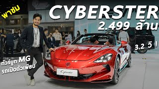 พาชม MG Cyberster สปอร์ตไฟฟ้า 2.499 ล้าน 544 ม้า พร้อมราคา MAXUS 7 , MG5 PRO และ MG4 รุ่นประกอบไทย