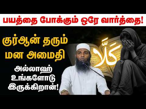 "பயத்தைப் போக்கும் அல்லாஹ்வின் 'கல்லா' (நடக்காது)!" | மன அமைதிக்கு குர்ஆன் | Adhil Hassan New Bayan