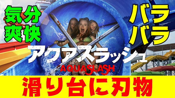 アクアスラッシュ 解説・レビュー・評価 映画ポップコーン