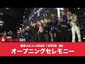 東京コミコン2025 12月5日（金）オープニングセレモニー