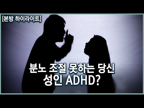 자주 욱하고 산만한 당신, 단순히 성격일까? 적절한 진단과 치료가 필요한 성인 ADHD(주의력 결핍 과잉행동 장애) (KBS_2018.05.09)