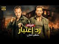 فيلم الأكشن رد اعتبار كامل بطولة مصطفى شعبان و طارق لطفي 4K 