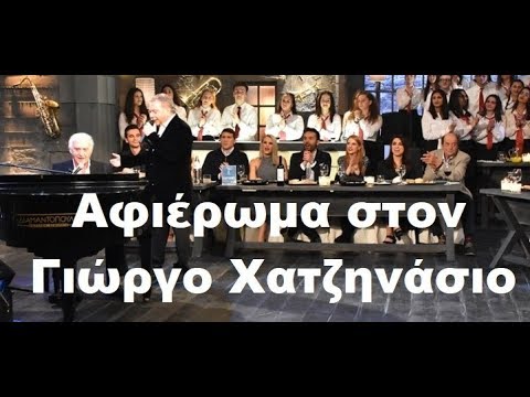 Αφιέρωμα στον Γιώργο Χατζηνάσιο Μόνο τα τραγούδια (Full) Στην υγειά μας  3 2 18