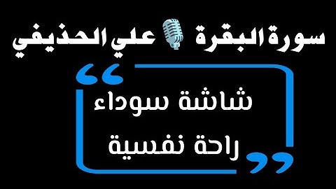 سورة البقرة بتلاوة رائعة للشيخ علي الحذيفي (2سا) قران كريم _- koran karim surat al baqara شاشة سوداء