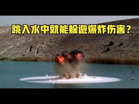 《流言终结者》85：爆炸发生时，跳入水中就能躲避爆炸伤害？
