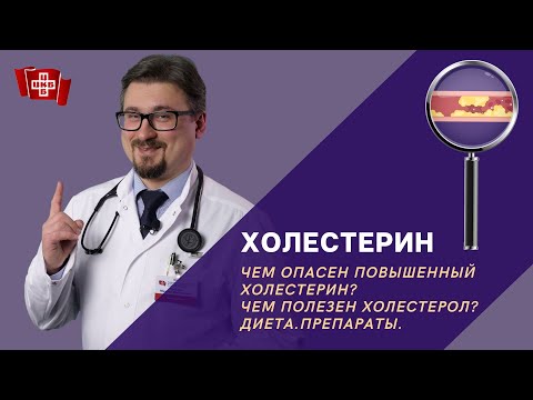 Холестерин. Чем опасен? чем полезен холестерол?  Диета. Препараты.