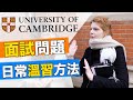 Asking CAMBRIDGE students how they got into Cambridge | 你能應付劍橋面試?! 劍橋大學學生分享讀書和入學秘密!!