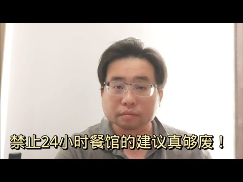 禁止24小时餐馆的建议真够废！ 24-4-2024@ahchungtalkshow8911