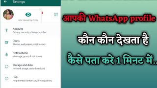 आपकी WhatsApp profile कौन कौन देखता है कैसे पता करे।