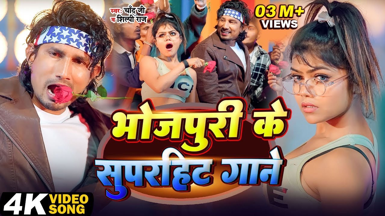 #Jukebox_Video | भोजपुरी के सुपरहिट गाने | #Mani Meraj | #Nonstop Hit Song | #Shilpi Raj & Chand Jee