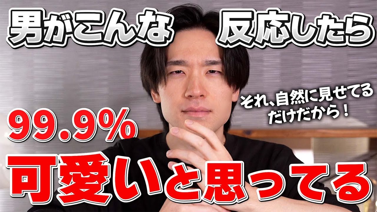 男性が「可愛い」と思った時に見せる反応 10選