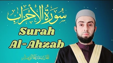 سورة الأحزاب برواية حفص عن عاصم|| Surah Al-Ahzab 🎧