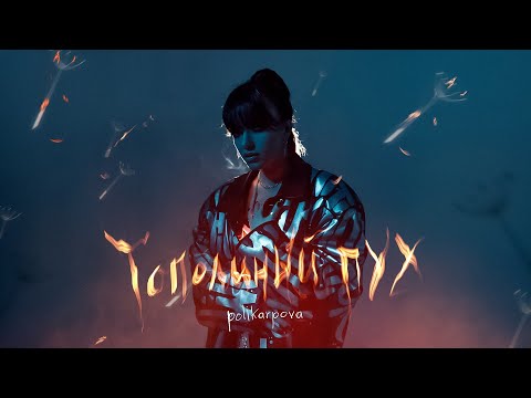 polikarpova  - Тополиный пух (Премьера песни, 2024)