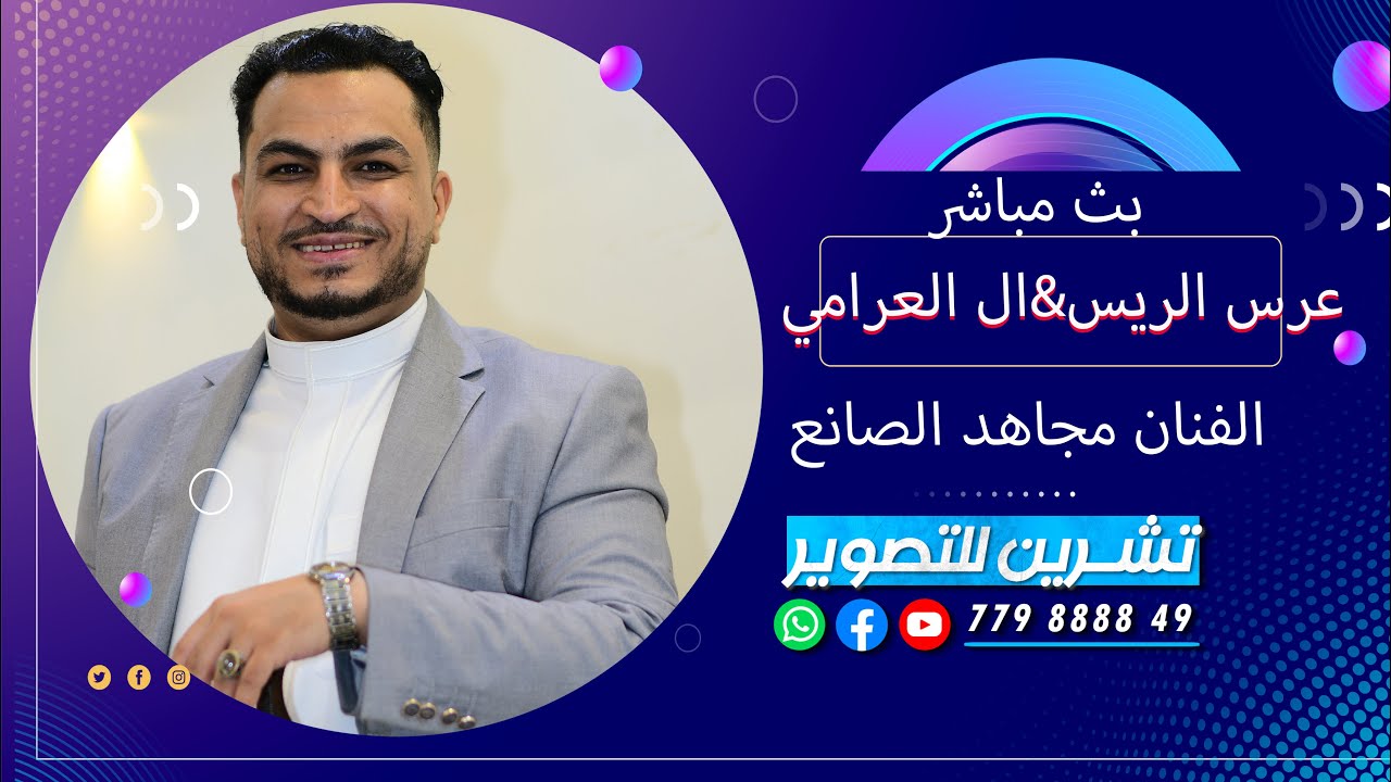 بث مباشر| عرس الريس & عيال العرامي | الفنان مجاهد الصانع