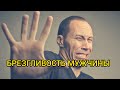 БРЕЗГЛИВОСТЬ МУЖЧИНЫ. Истории из жизни, жизненные истории, интересные истории, удивительные истории.