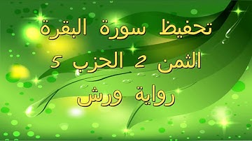تعليم الثمن الثاني 2 بالترديد | الحزب الخامس 5 | رواية ورش | مصحف التجويد الملون | سورة البقرة