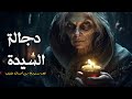 اعترافات دجالة فى حى السيدة تستخدم شاب شاب فى السحر الأسود والأعمال السفلية اعترافات دجالة فى حى السيدة تستخدم شاب شاب فى السحر الأسود والأعمال السفلية