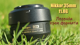Обзор объектива Nikkor 35mm f1.8G