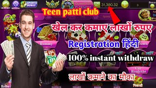 Teen patti club kaise khele| teen patti club se withdrawal kaise kare | best teen patti apps