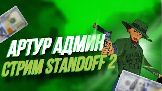 СТРИМ СТАНДОФФ 2 / STANDOFF 2 LIVE