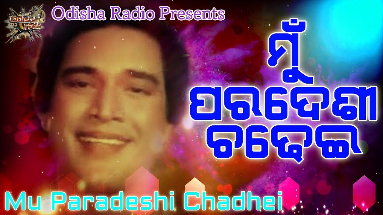 Mu Paradeshi Chadhei  Superhit Odia Movie Manini Song Voice Over  Hrudananda Sahoo