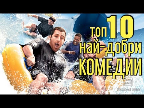 Видео: Кои са най-забавните комедии