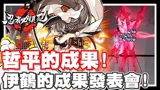 《哲平》手機遊戲 忍者必須死 - 展現成果的時候到了!! | 這就是哲平這一次!! 伊鶴的成果展現啦!!