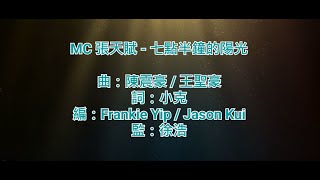 [純音樂] MC 張天賦 - 七點半鐘的陽光 (KTV/純音樂/伴奏/動態歌詞)