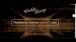 Заработок без вложений-WeekleMoney-Честный обзор!