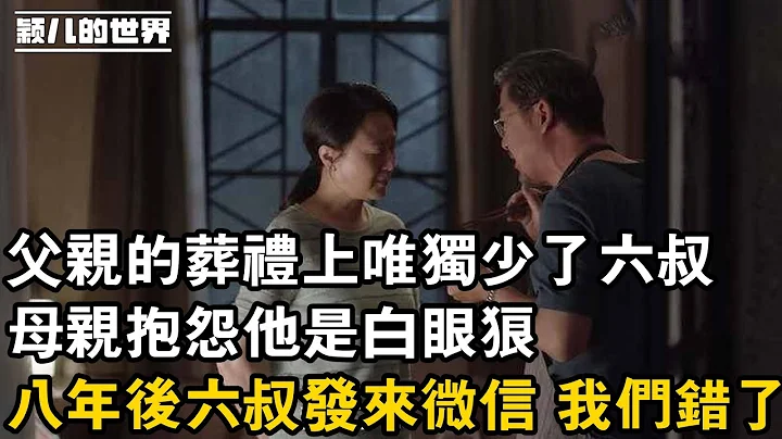 父亲的葬礼上唯独少了六叔，母亲抱怨他是白眼狼，八年后六叔发来微信 我们错了 - 天天要闻