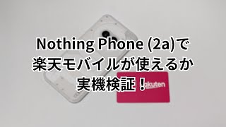 Nothing Phone (2a)が楽天モバイルで使えるか実機で検証！