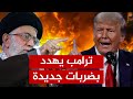 تهديد مباشر لإيران.. ترامب يلوح بتوجيه ضربات جديدة!