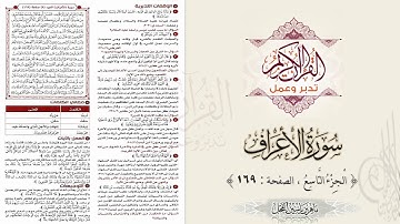 القرآن تدبر وعمل : سورة الأعراف ، الجزء 9 ، الصفحة / 169 / ماهر ياسين الفحل