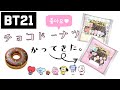 BT21  チョコドーナツ かってきた！8コ買って、シールコンプなるか！？