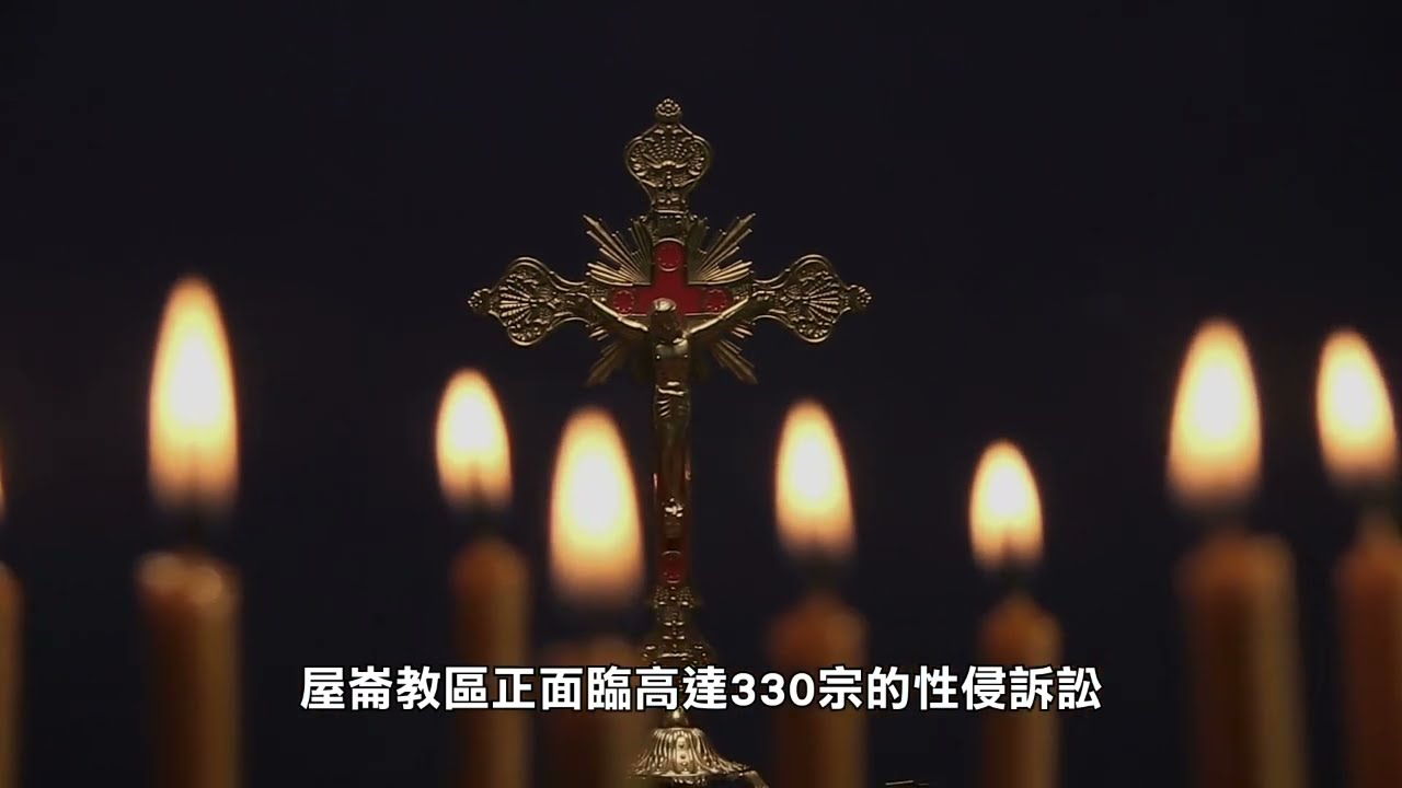 【天下新聞】北加州: 屋崙天主教教區因性虐待訴訟破產