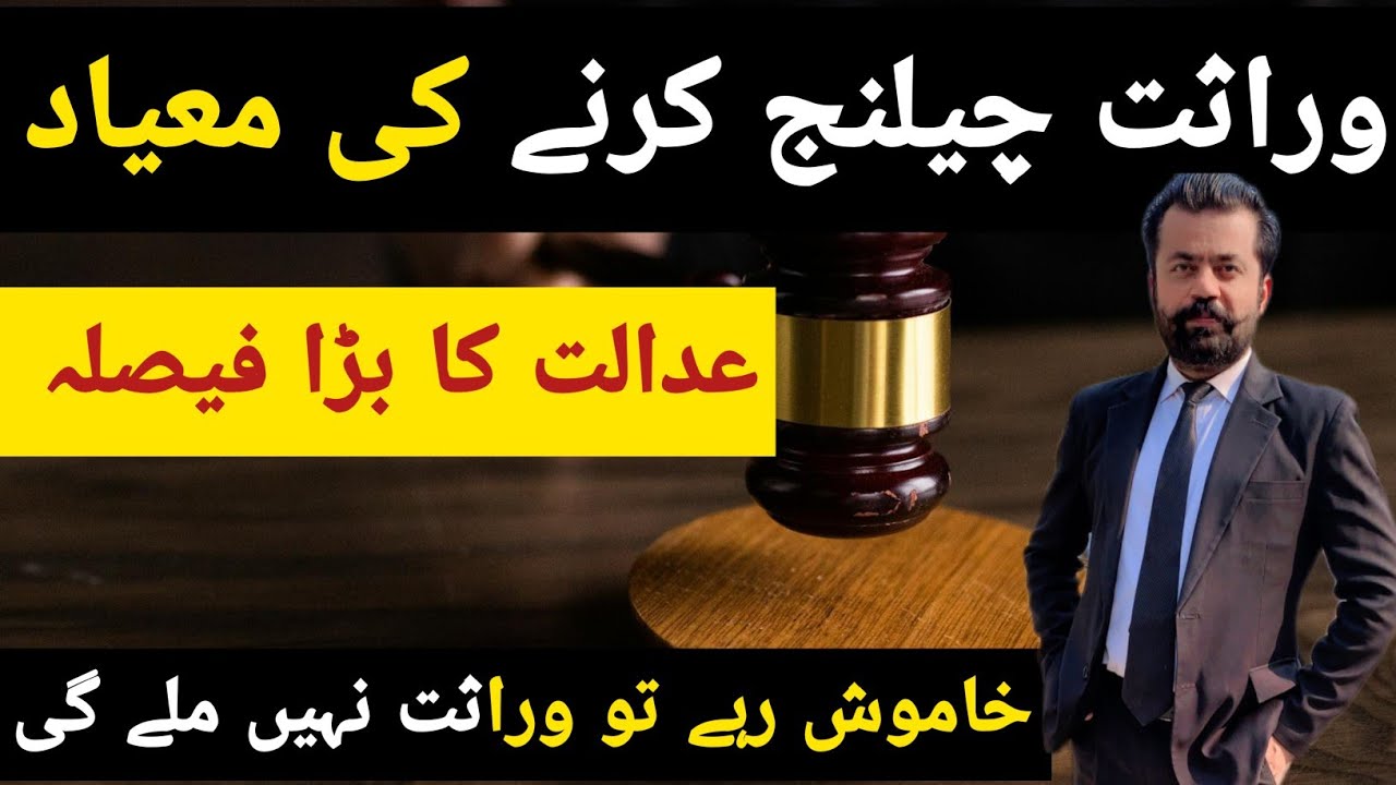 Warasat Challenge Karne Ki Muddat? Kya Khamoshi say  Warasat Khatam Ho Jati Hai?