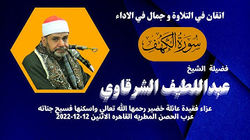 رائعة ( الكهف ) من روائع تلاوات فضيلة القارئ الكبير الشيخ عبداللطيف الشرقاوي