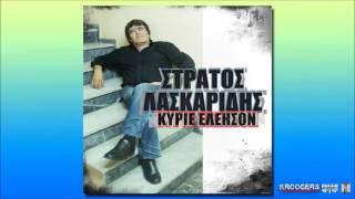 Στράτος Λασκαρίδης - Κύριε Ελέησον