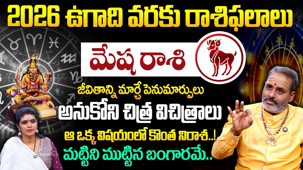 ఉగాది వరకు మేష రాశి 100% జరిగేది ఇదే! | Mesha Rashi 2026 | Tirupati Murthy Avadani | Geethanjali