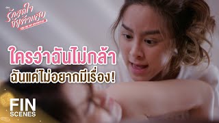 FIN | ปลาหมึกเหม็นๆ คงช่วยดับกลิ่นคาวของคุณได้ | รักสุดใจยัยตัวแสบ EP.17 | Ch3Thailand